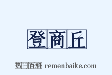 登商丘是什么意思的图片